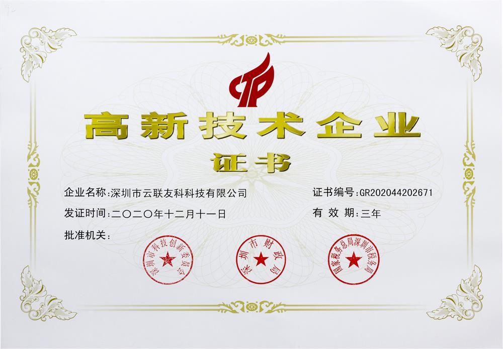 高新技术企业证书