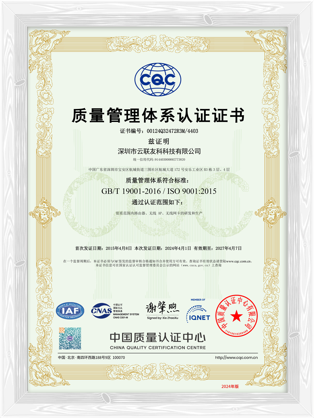 ISO9001认证证书